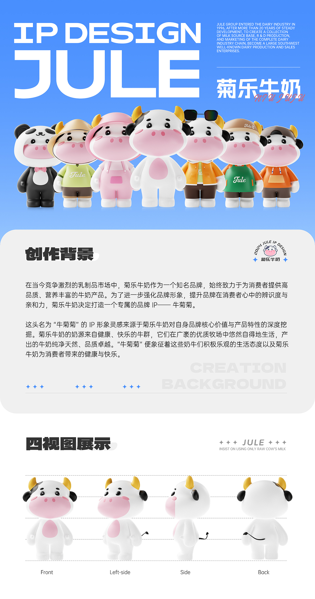 菊乐牛奶IP设计