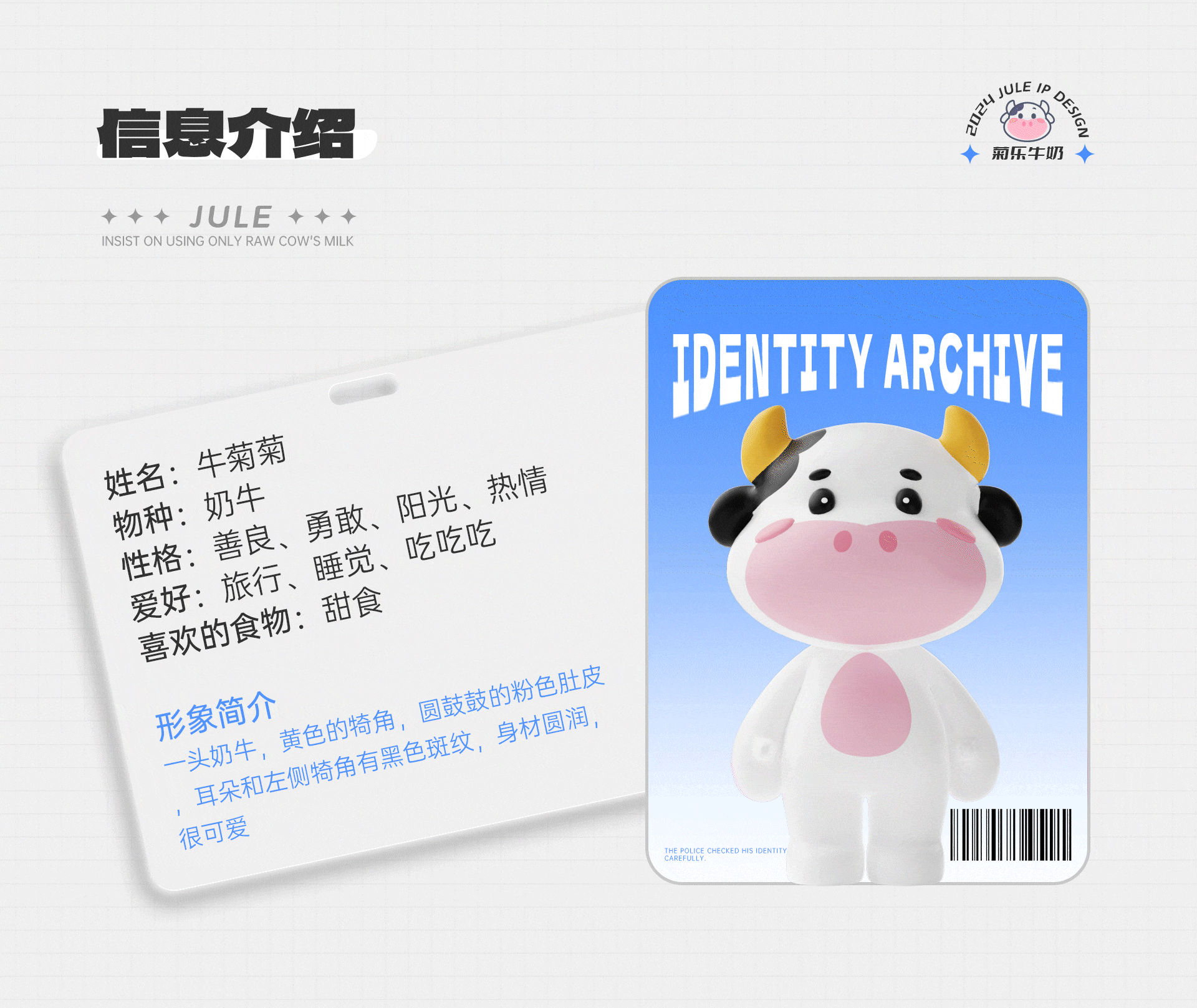 菊乐牛奶IP设计