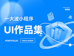 一大波小程序UI&UX作品集