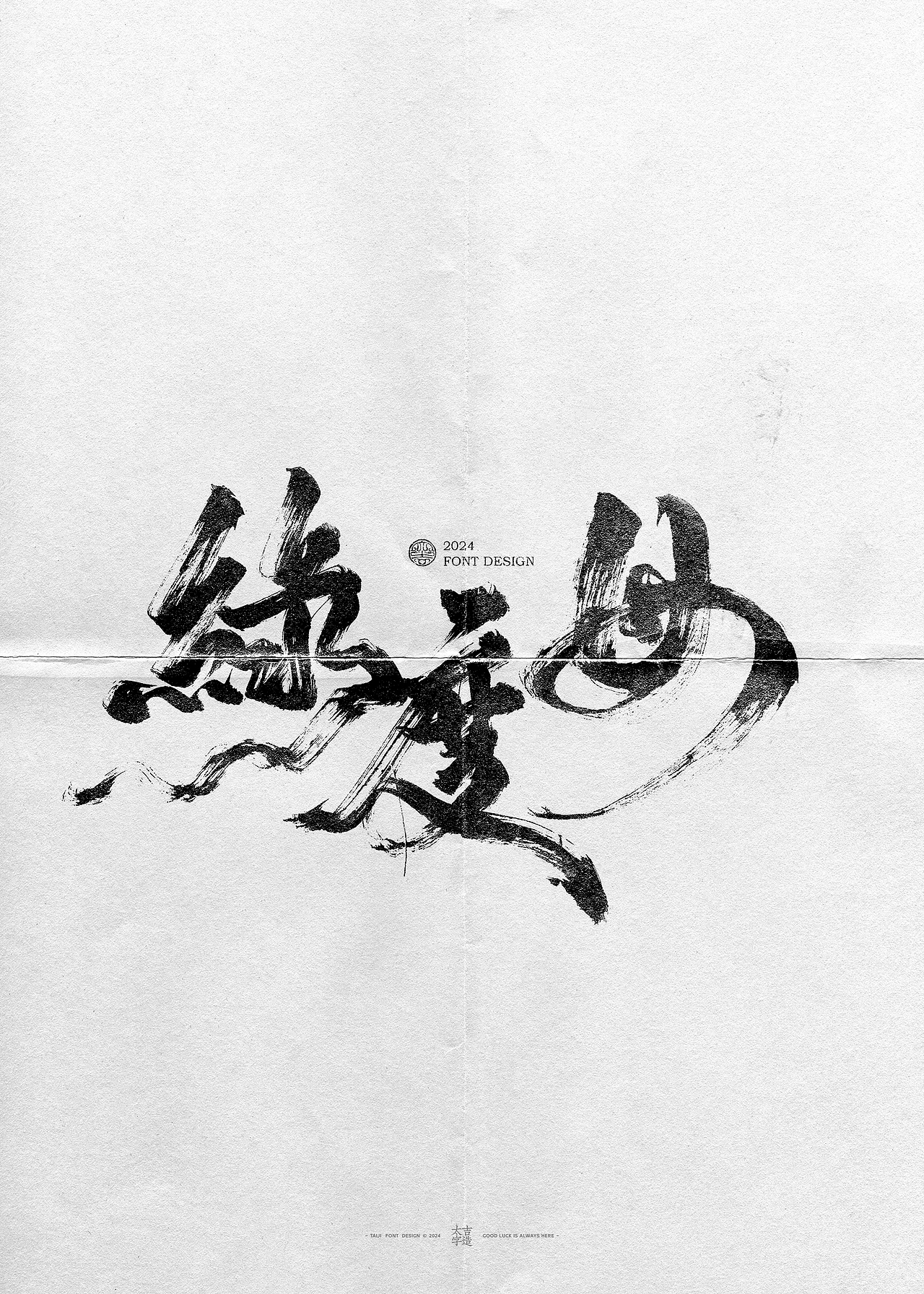 敬之 | 商业手写毛笔字设计-33（图ZMzgyMjI1MzQw） - 字体/字形 - 站酷设计师申敬之原创素材 - 站酷ZCOOL