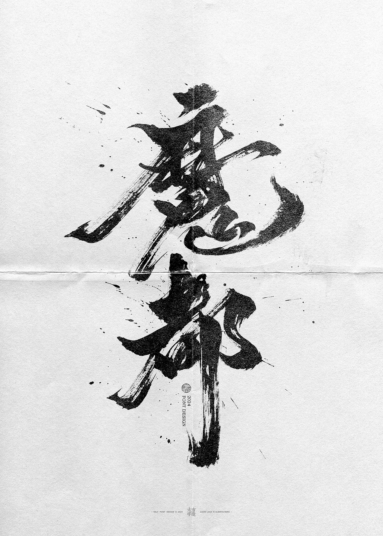 敬之 | 商业手写毛笔字设计-33（图ZMzgyMjI1MzQ4） - 字体/字形 - 站酷设计师申敬之原创素材 - 站酷ZCOOL