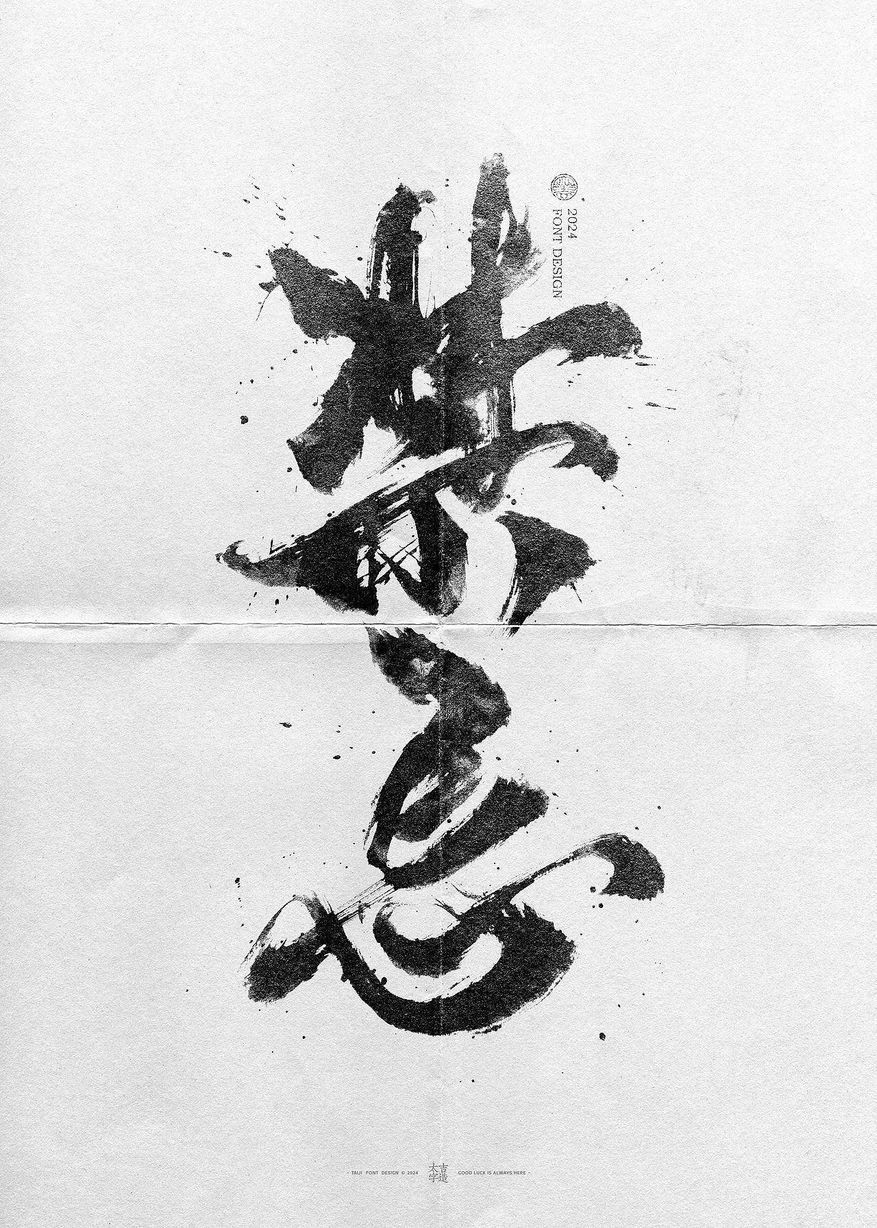 敬之 | 商业手写毛笔字设计-33（图ZMzgyMjI1MzI4） - 字体/字形 - 站酷设计师申敬之原创素材 - 站酷ZCOOL