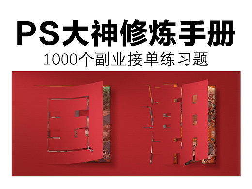 ps大神修炼手册，1000个副业接单练习题：剪纸折叠效果
