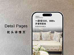 電商詳情 | 枕頭詳情頁