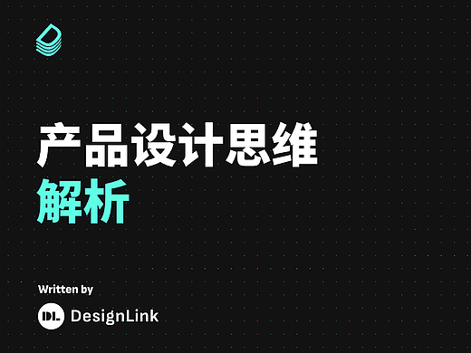 产品设计思维解析