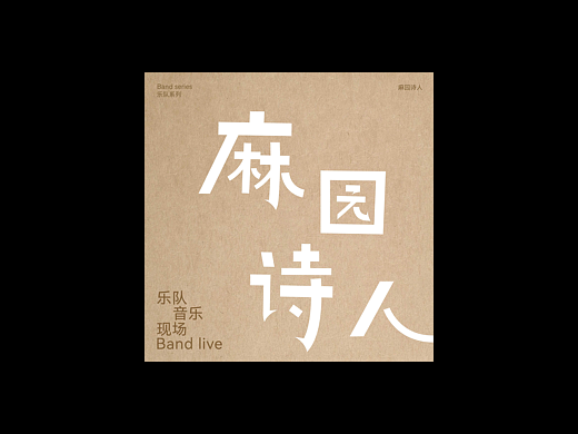 字体设计-乐队合集1