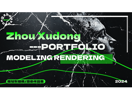 周旭东的建模/渲染andAIGC作品集