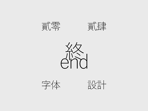 字体设计