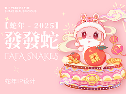 蛇年