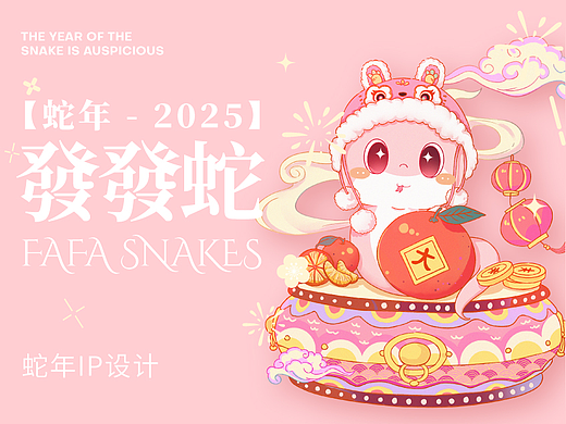 發發蛇 | 蛇年IP设计