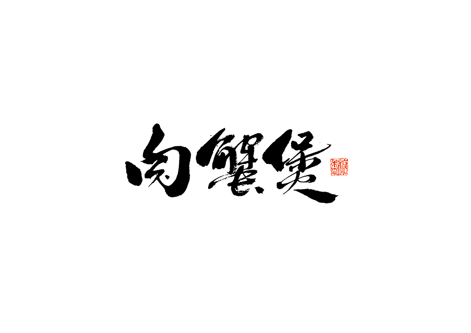 2024年十二月手写字体（图ZMzgyMjYxODM2） - 字体/字形 - 站酷设计师糖果雨原创素材 - 站酷ZCOOL