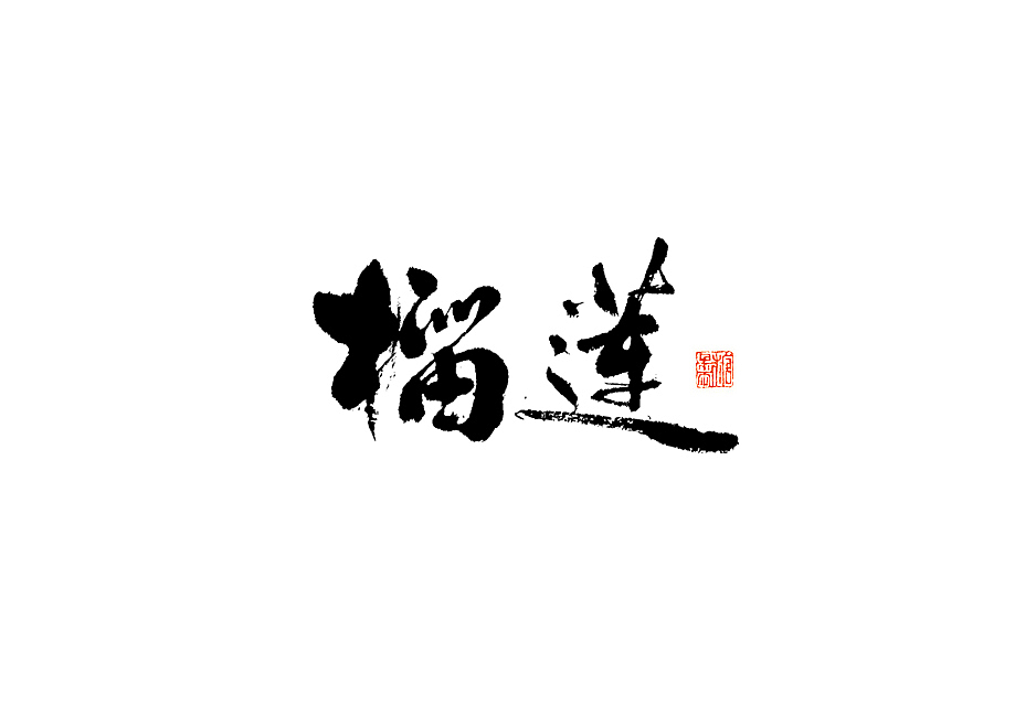 2024年十二月手写字体（图ZMzgyMjYxODMy） - 字体/字形 - 站酷设计师糖果雨原创素材 - 站酷ZCOOL