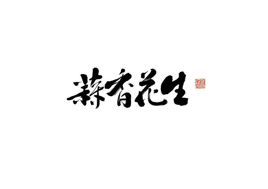 2024年十二月手写字体（图ZMzgyMjYxODQ0） - 字体/字形 - 站酷设计师糖果雨原创素材 - 站酷ZCOOL