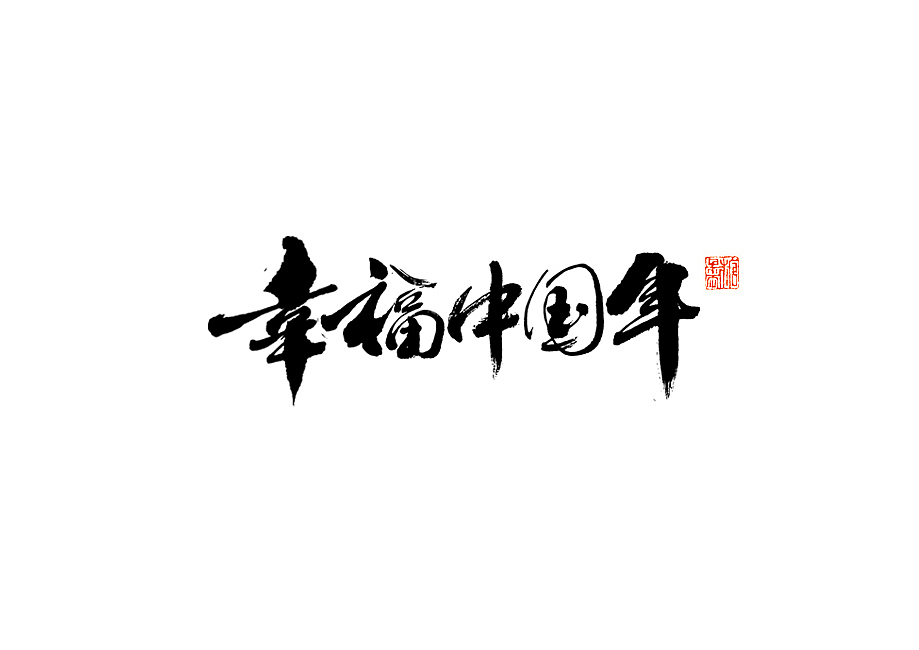 2024年十二月手写字体（图ZMzgyMjYxODY0） - 字体/字形 - 站酷设计师糖果雨原创素材 - 站酷ZCOOL