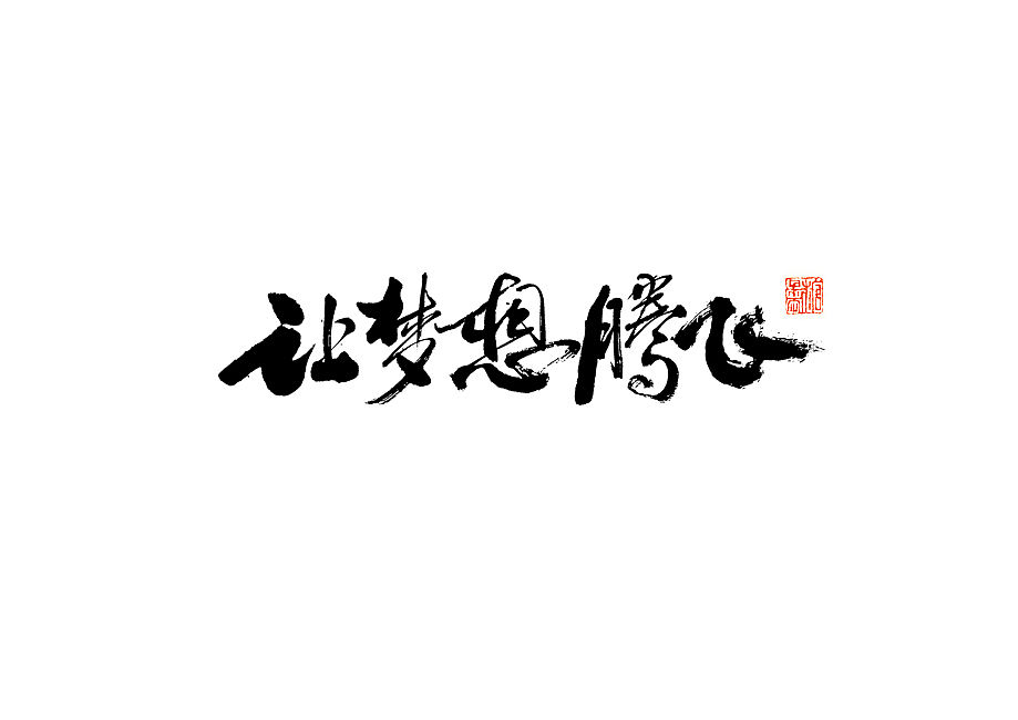 2024年十二月手写字体（图ZMzgyMjYxODY4） - 字体/字形 - 站酷设计师糖果雨原创素材 - 站酷ZCOOL