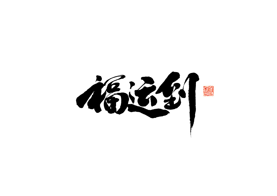 2024年十二月手写字体（图ZMzgyMjYxODc2） - 字体/字形 - 站酷设计师糖果雨原创素材 - 站酷ZCOOL