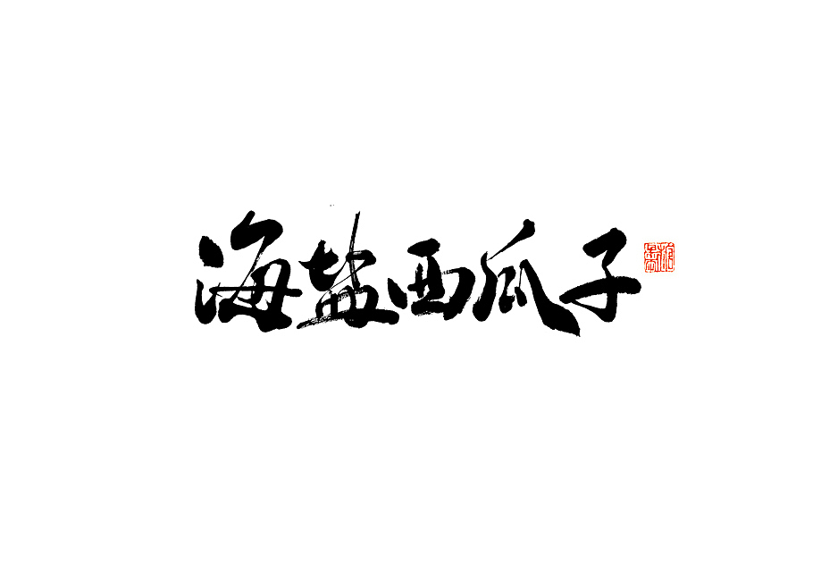 2024年十二月手写字体（图ZMzgyMjYxODQw） - 字体/字形 - 站酷设计师糖果雨原创素材 - 站酷ZCOOL