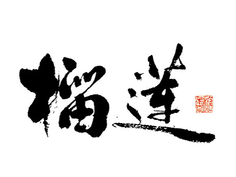 2024年十二月手写字体