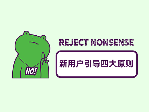 新用户引导四大原则