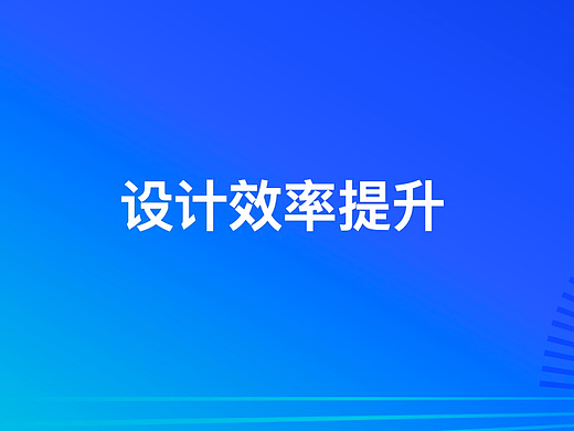 设计中提升效率的几点