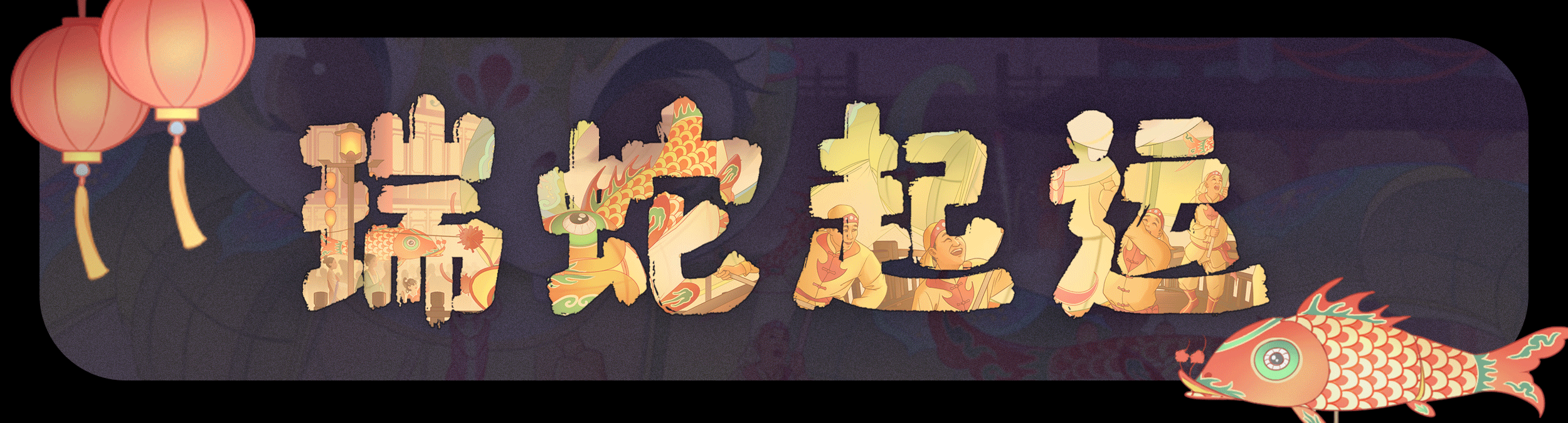 2025乙巳蛇年插画《瑞蛇起运》(图ZMzgyMjY1MDc2) - 商业插画 - 站酷设计师张观政原创素材 - 站酷ZCOOL