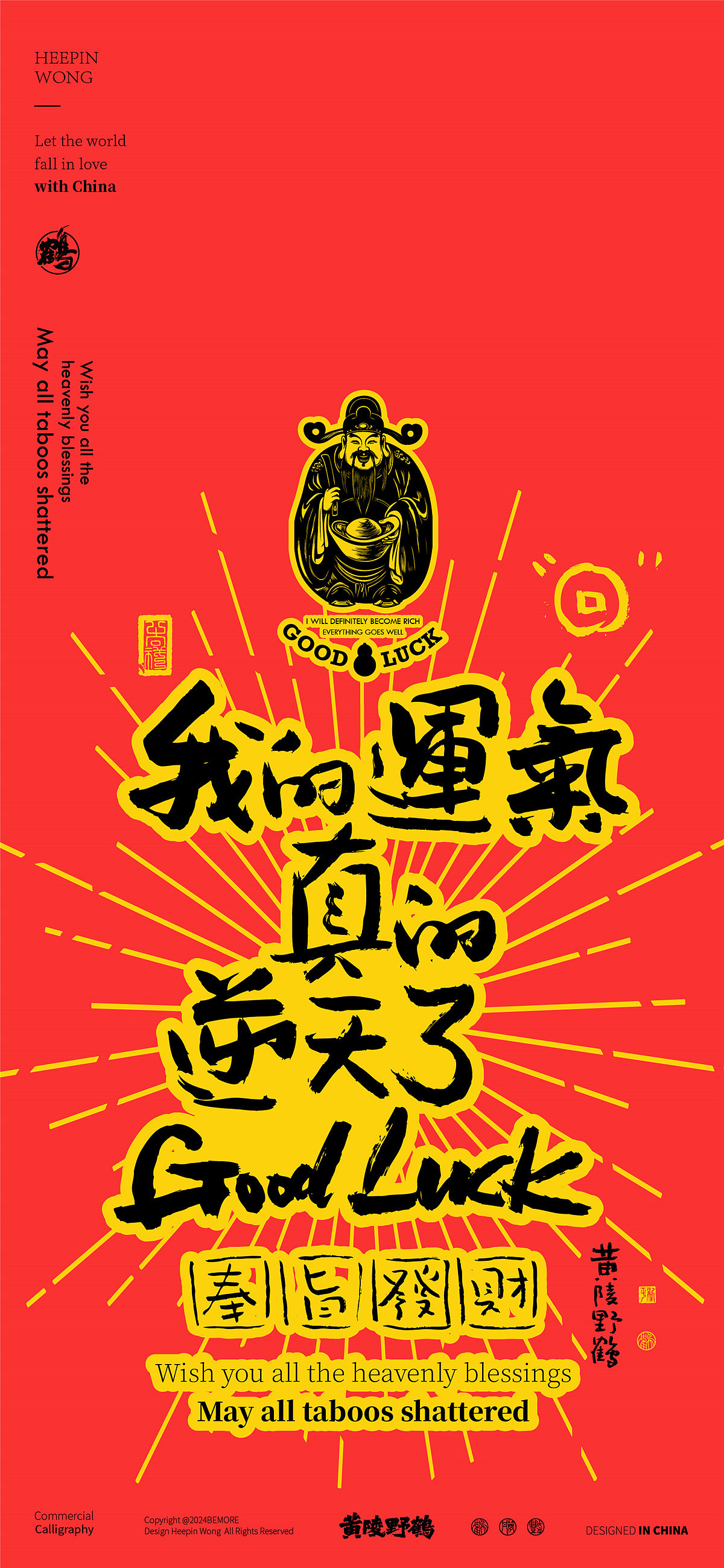 白墨研字| 黄陵野鹤-正念好运系列系列春节篇（图ZMzgyMjcwMDky） - 字体/字形 - 站酷设计师黄陵野鹤原创素材 - 站酷ZCOOL