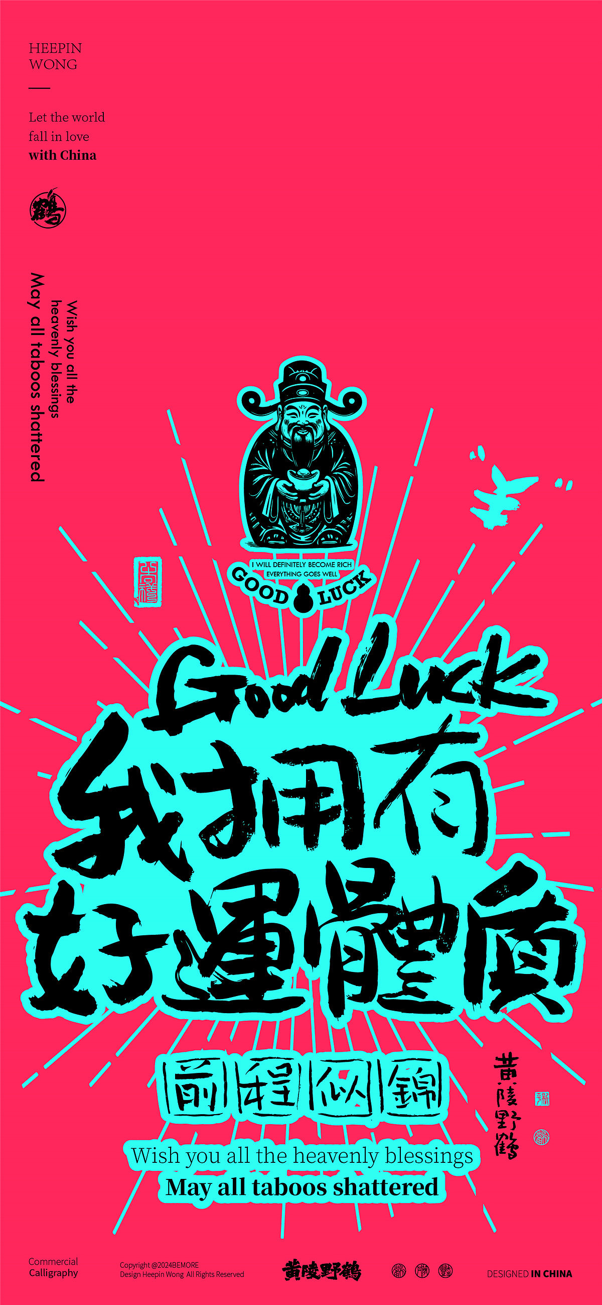 白墨研字| 黄陵野鹤-正念好运系列系列春节篇（图ZMzgyMjcwMTAw） - 字体/字形 - 站酷设计师黄陵野鹤原创素材 - 站酷ZCOOL