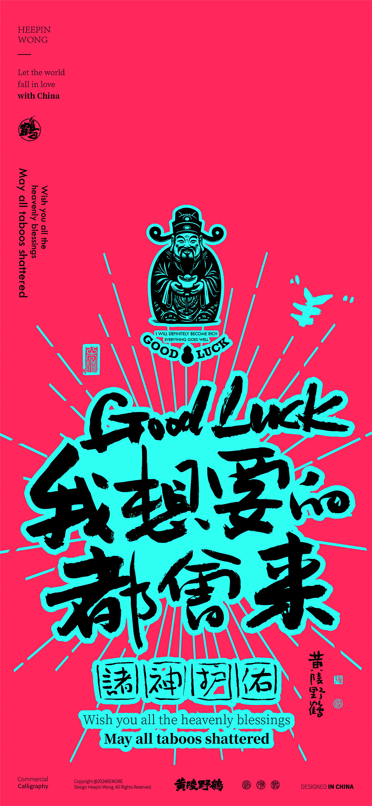 白墨研字| 黄陵野鹤-正念好运系列系列春节篇（图ZMzgyMjcwMTA4） - 字体/字形 - 站酷设计师黄陵野鹤原创素材 - 站酷ZCOOL