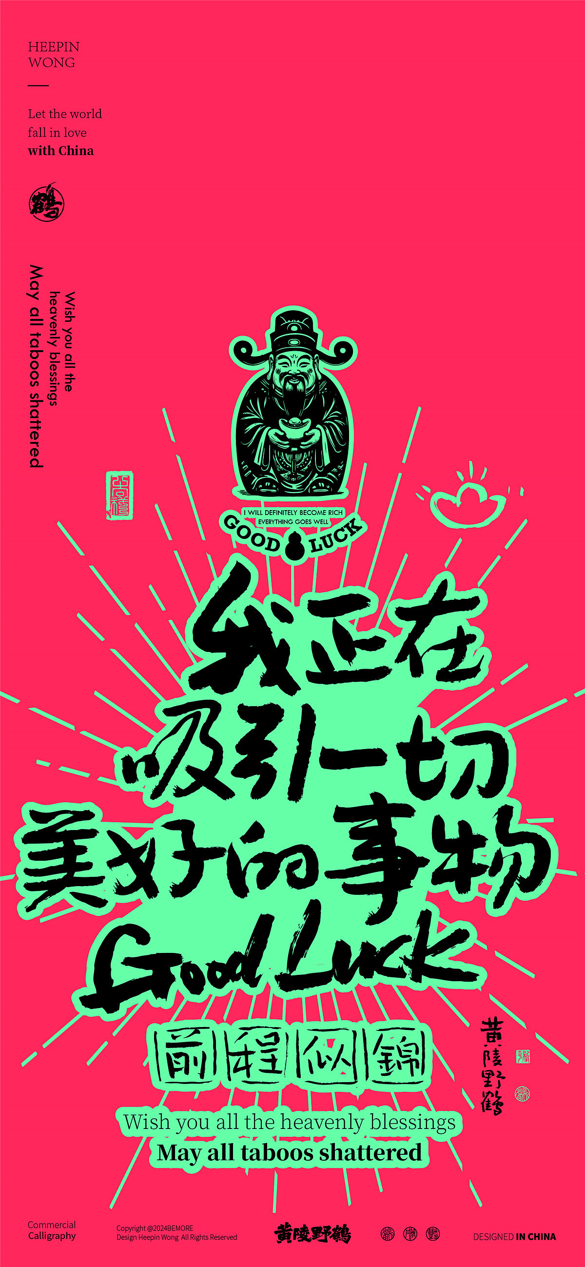 白墨研字| 黄陵野鹤-正念好运系列系列春节篇（图ZMzgyMjcwMTI0） - 字体/字形 - 站酷设计师黄陵野鹤原创素材 - 站酷ZCOOL