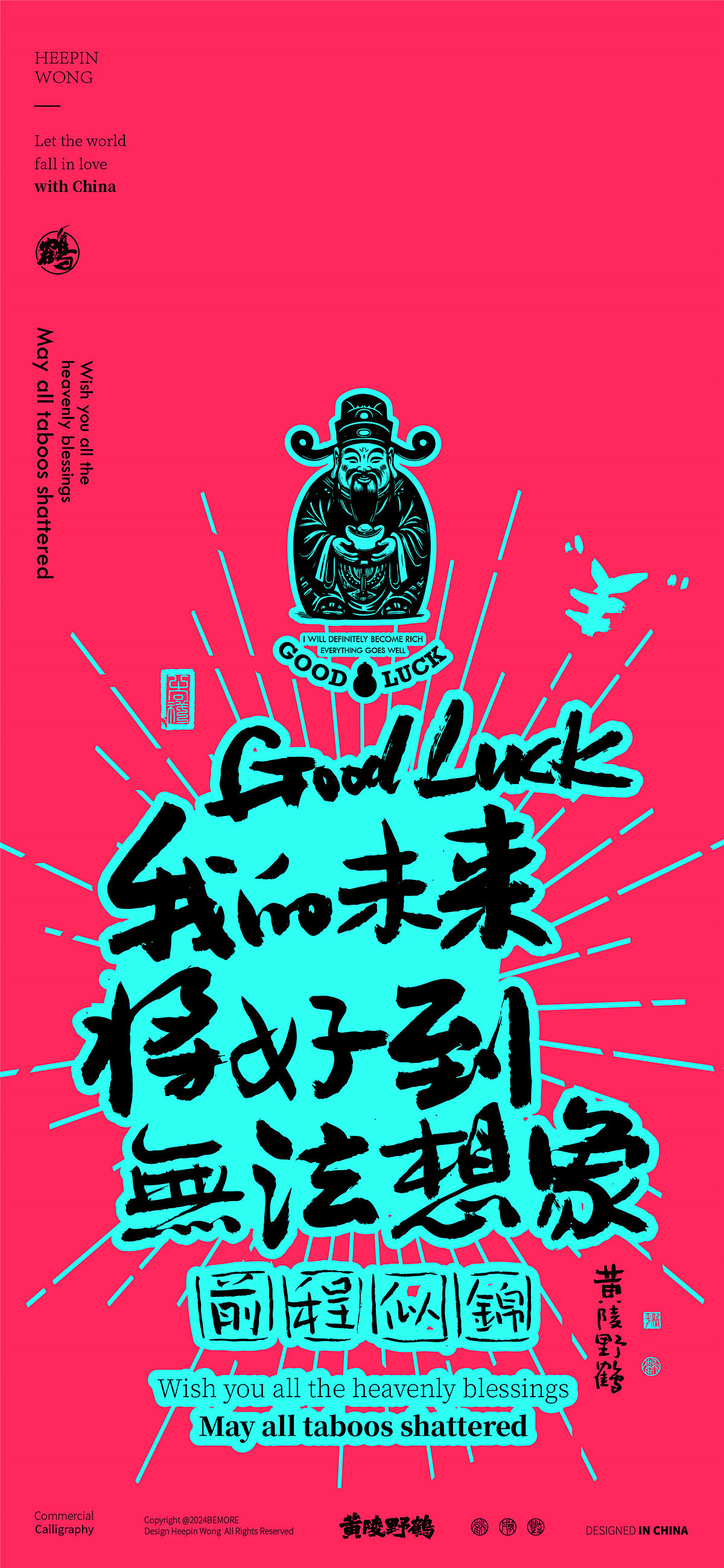 白墨研字| 黄陵野鹤-正念好运系列系列春节篇（图ZMzgyMjcwMTIw） - 字体/字形 - 站酷设计师黄陵野鹤原创素材 - 站酷ZCOOL