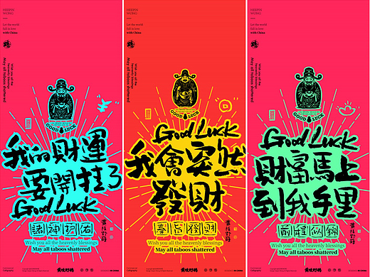 白墨研字| 黄陵野鹤-正念好运系列系列春节篇