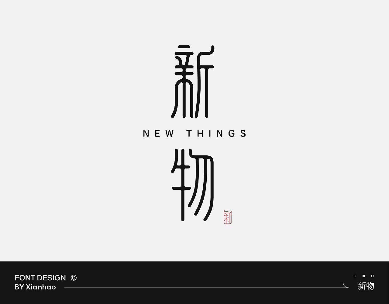 【字体设计】2024第4季度合集（图ZMzgyMjczMTg4） - 字体/字形 - 站酷设计师黄显浩原创素材 - 站酷ZCOOL