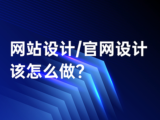 网站设计/官网设计,该怎么做?