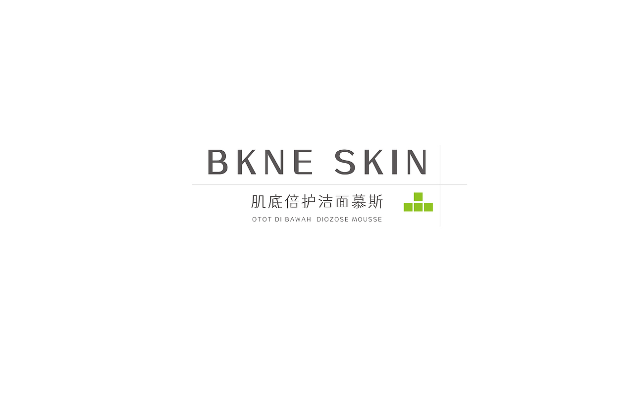 BKNE SKIN肌底倍护洁面慕斯，全新包装升级