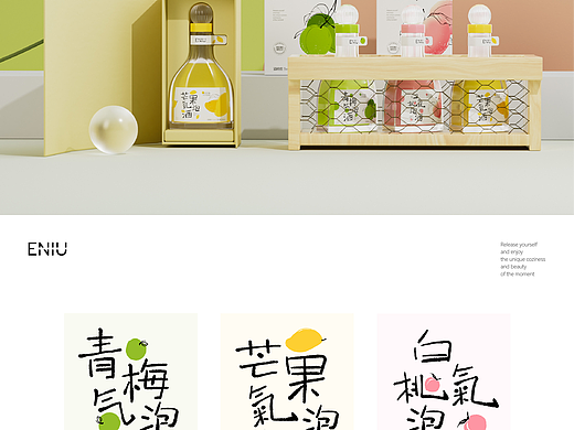 ENIU气泡果酒包装设计
