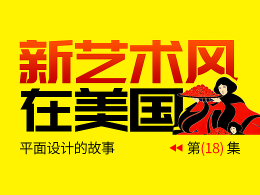 当新艺术风吹到了美国 | 设计史太浓