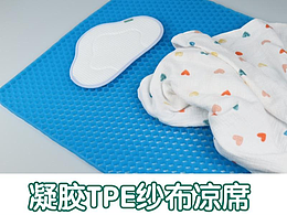 TPE软凝胶，透气+分散压力