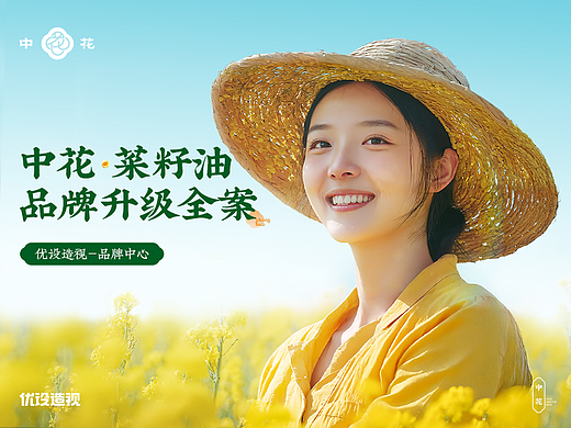 中花.菜籽油品牌战略升级全案