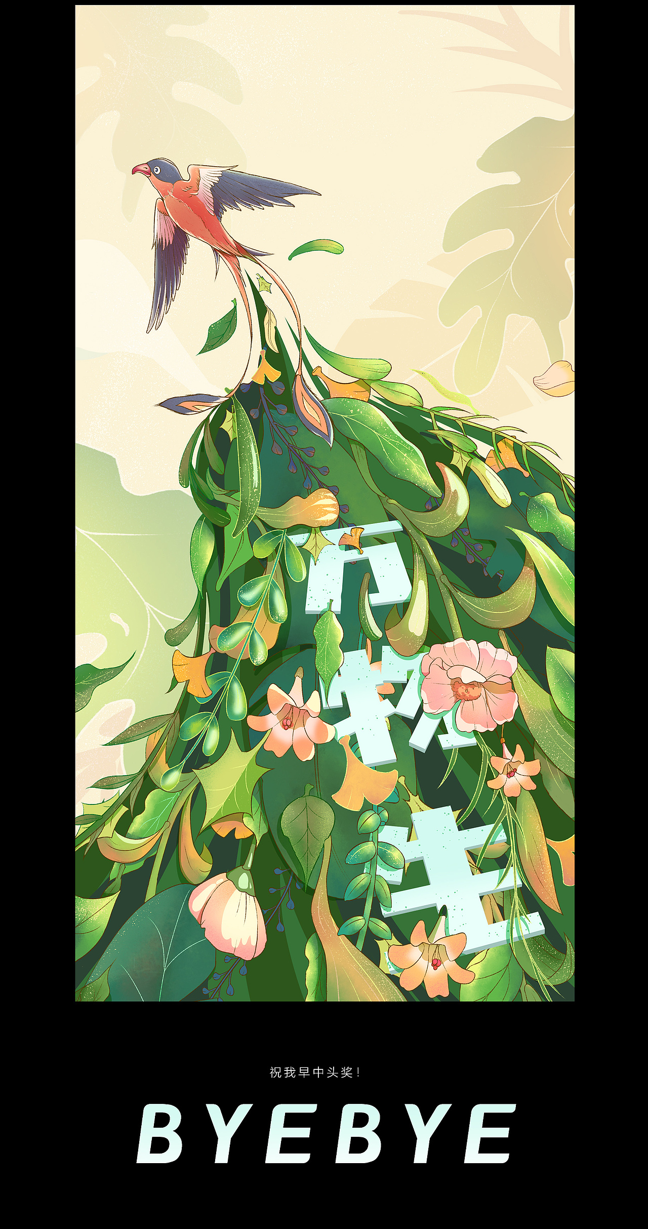 万物生（图ZMzgyMjg4Mjgw） - 商业插画 - 站酷设计师陈大拐子原创素材 - 站酷ZCOOL