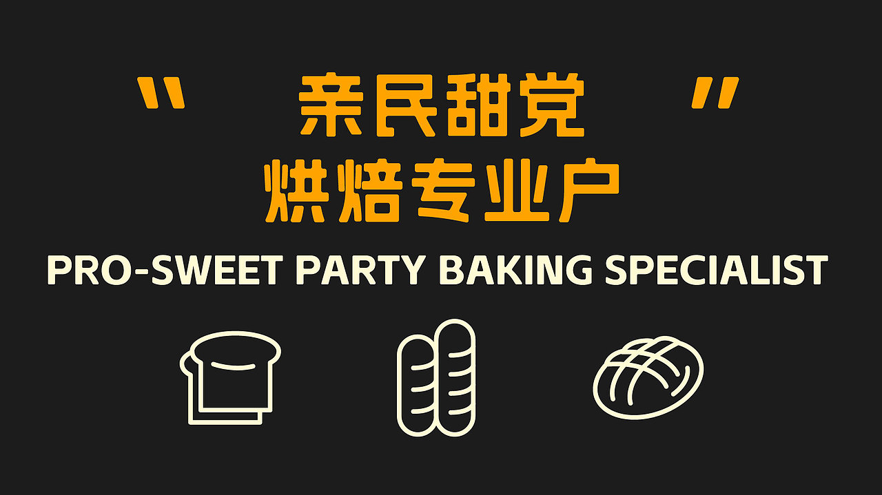 可烘可甜烘焙品牌设计