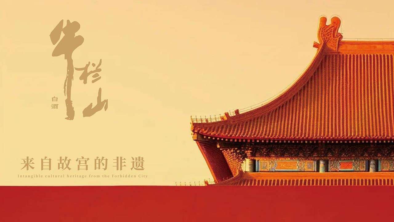 牛栏山-白酒包装设计 | 酒盒 | 酒包装设计 | 酒瓶设计