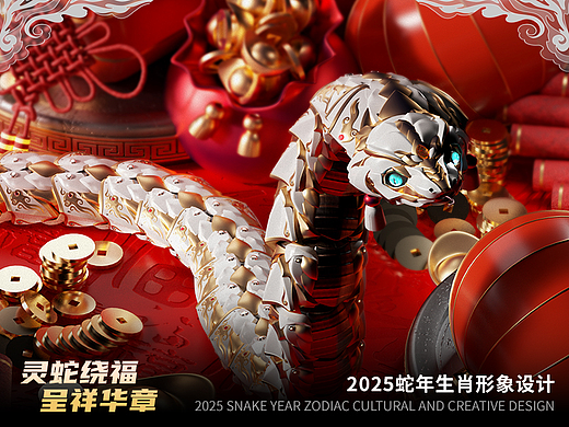 2025蛇年生肖形象概念设计-[灵蛇绕福]