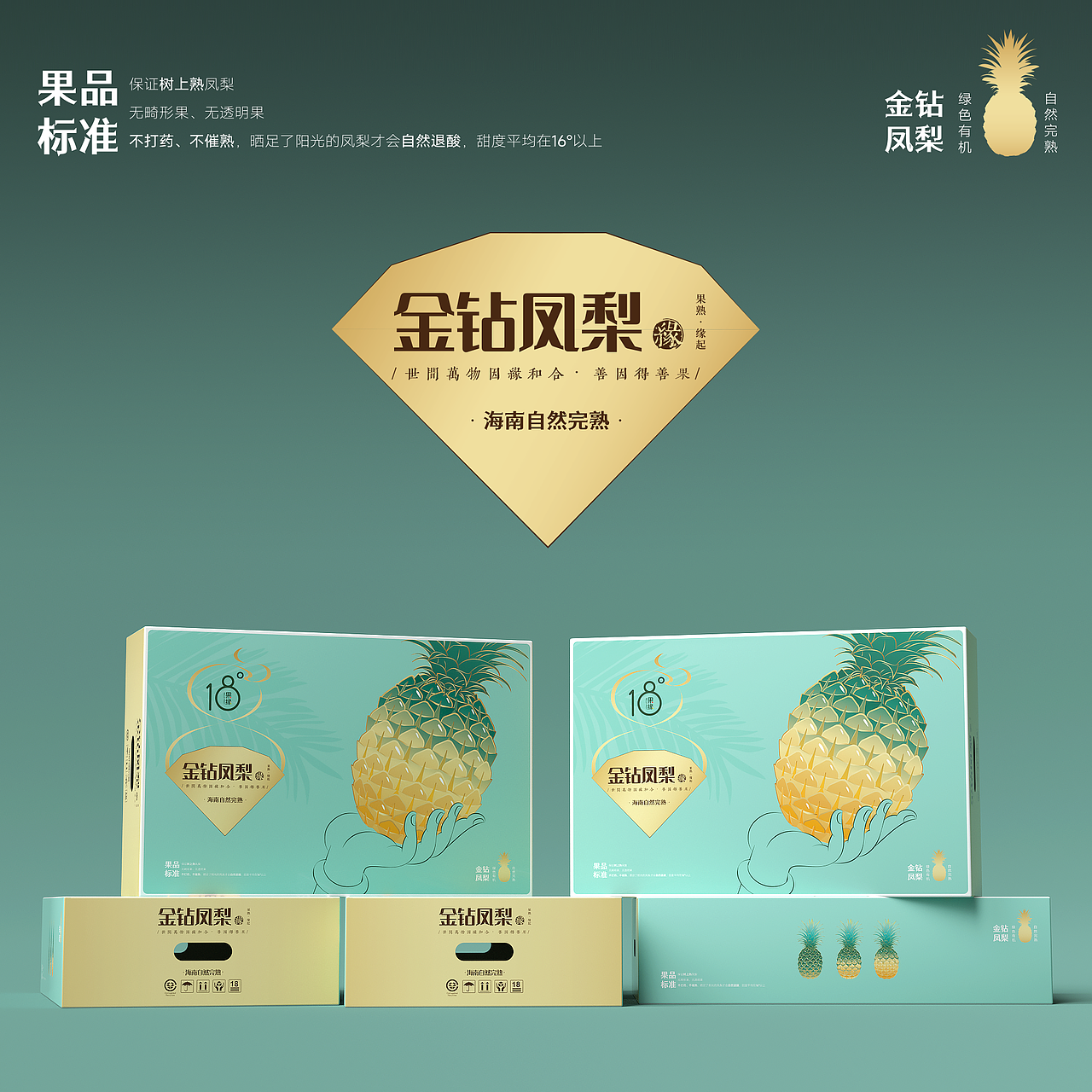 【十八度果缘】金钻凤梨-包装设计案例