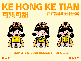 可烘可甜烘焙品牌設計