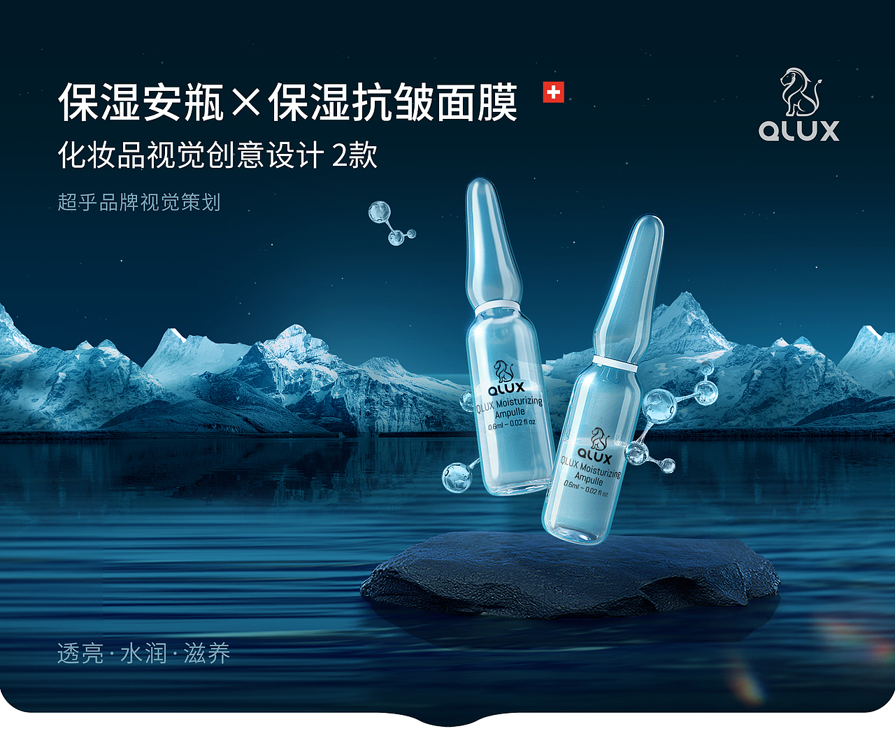 qlux 安瓶 面膜化妆品视觉创意（图ZMzgyMjkzMDUy） - 电商 - 站酷设计师零晨半原创素材 - 站酷ZCOOL