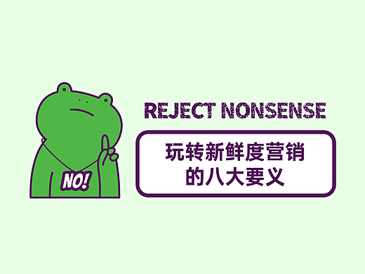 玩转新鲜度营销的八大要义(个人主页-ZNzEwMDA2MDA=) - 文案/策划 - 站酷设计师创享全域运营原创素材 - 站酷ZCOOL
