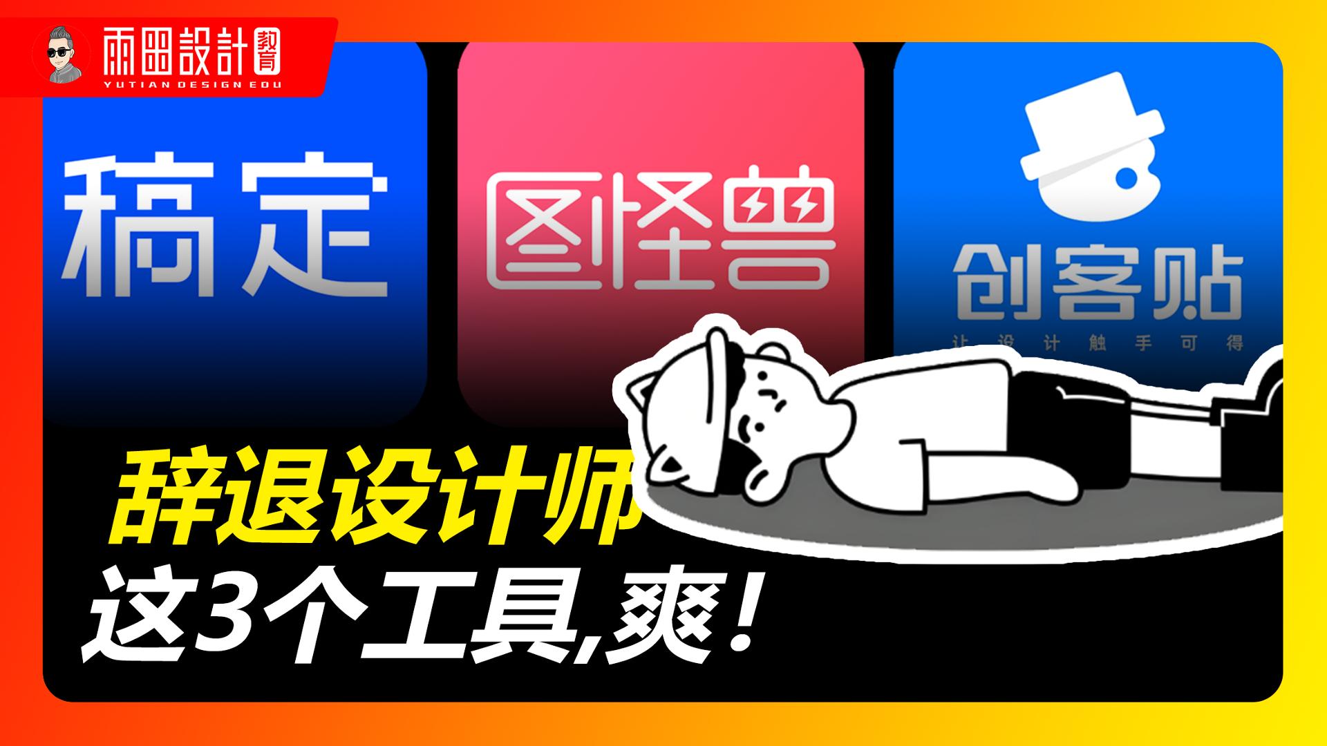 辞退素材搬运工(设计师)以后,用这3个工具,太省心了。#设计分享  #平面设计