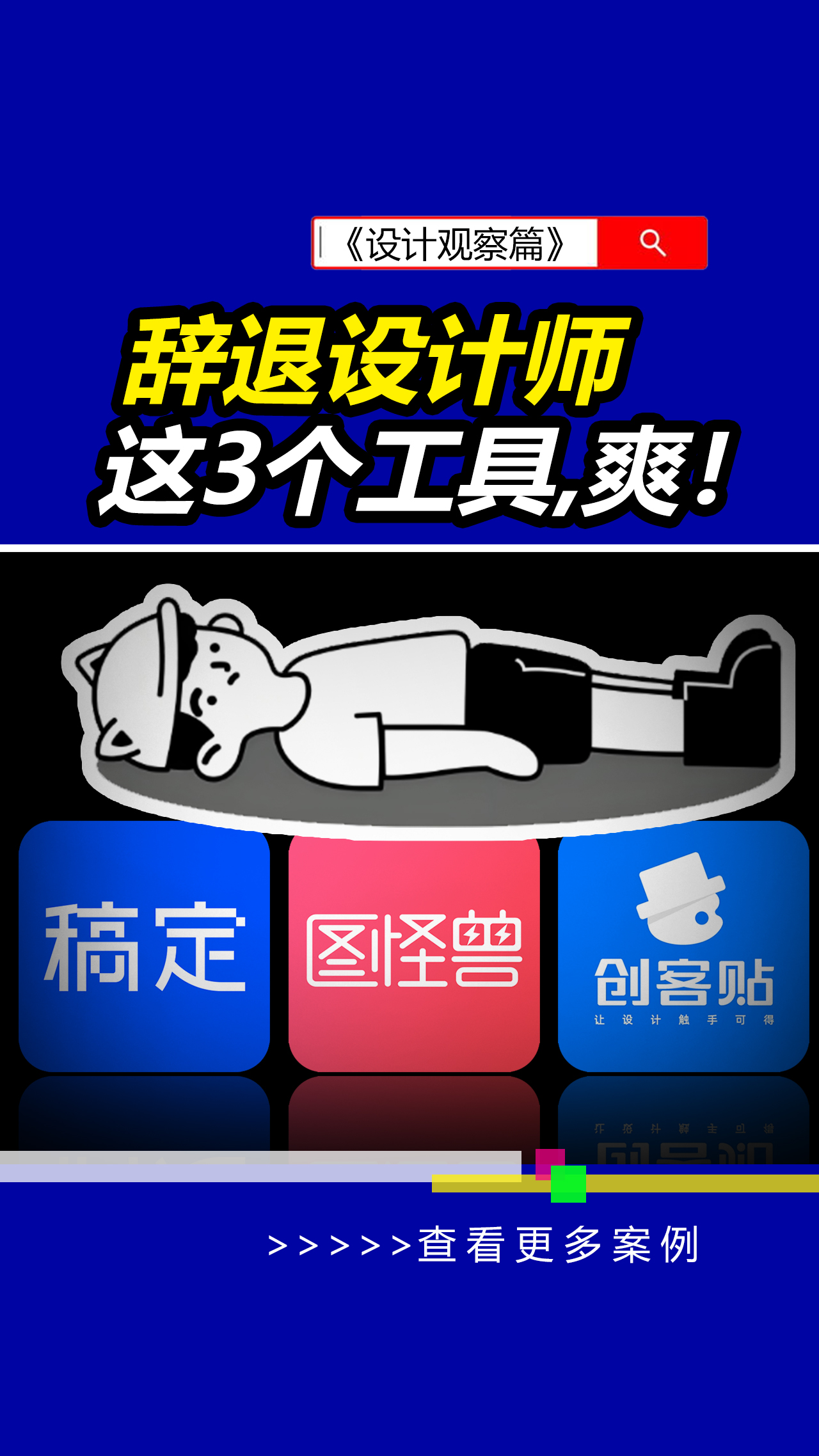 辞退素材搬运工(设计师)以后,用这3个工具,太省心了。#设计分享  #平面设计