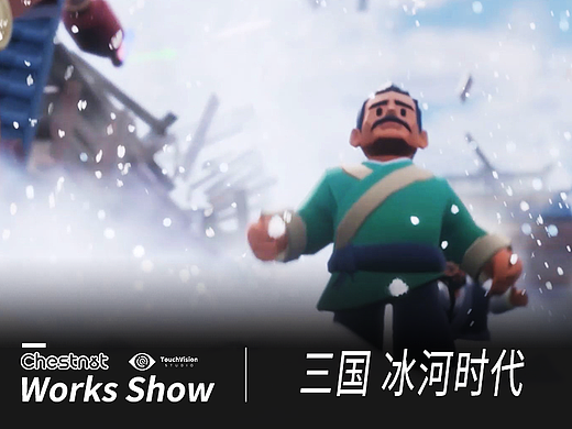 Chestnut | 三国：冰河时代