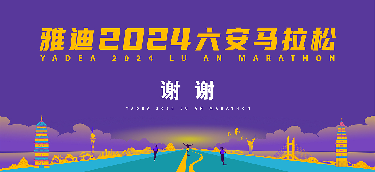 2024六安马拉松视觉设计